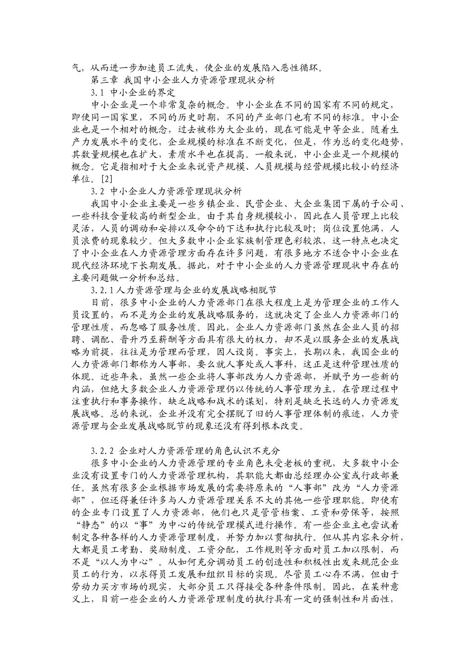 中小企业的人力资源管理现状调查_第3页