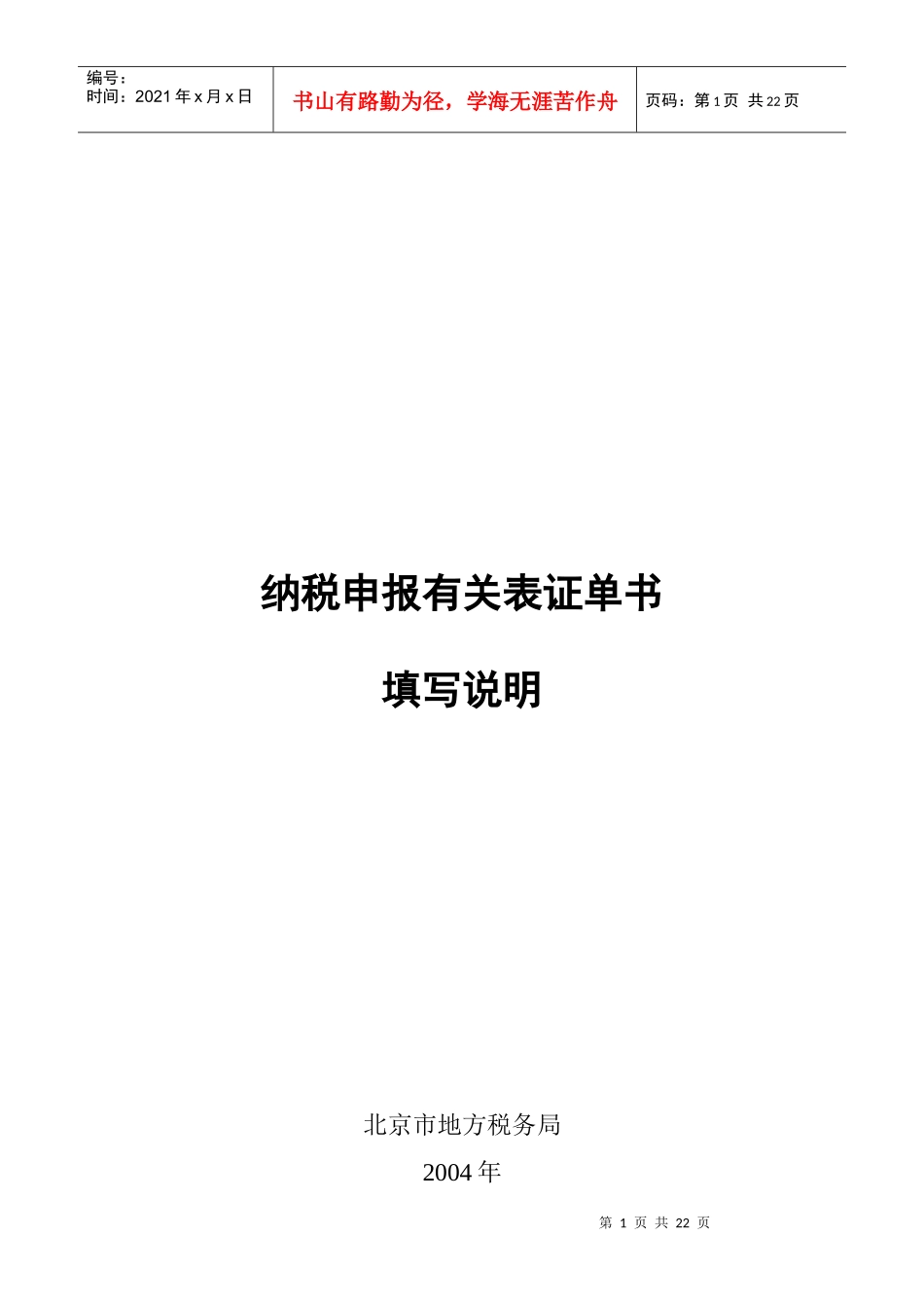 纳税申报有关表证单书填写说明_第1页