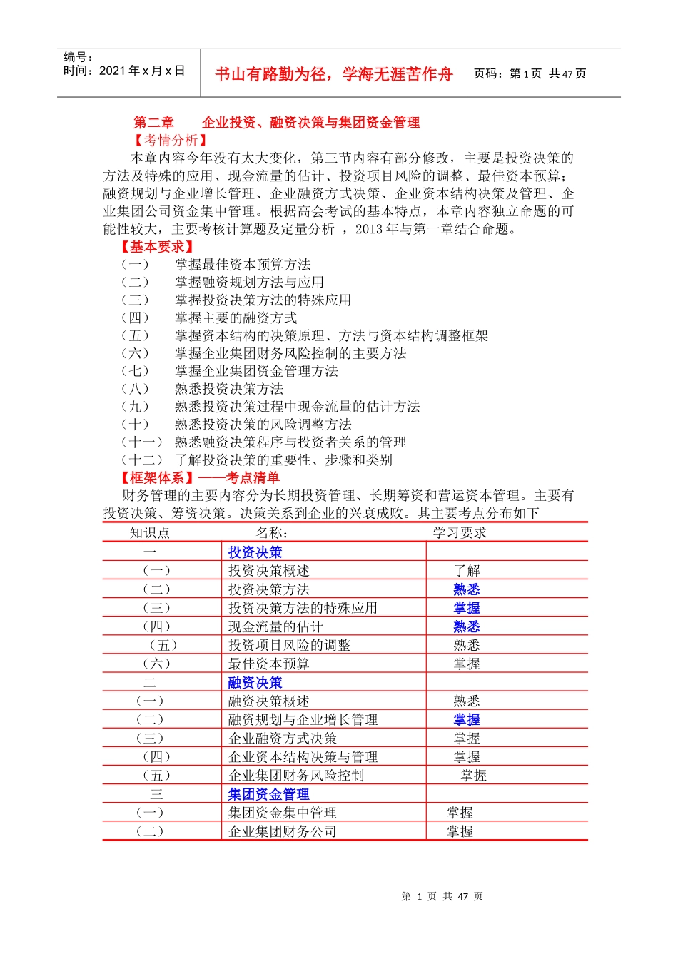 投资决策、融资决策及资金集中管理_第1页