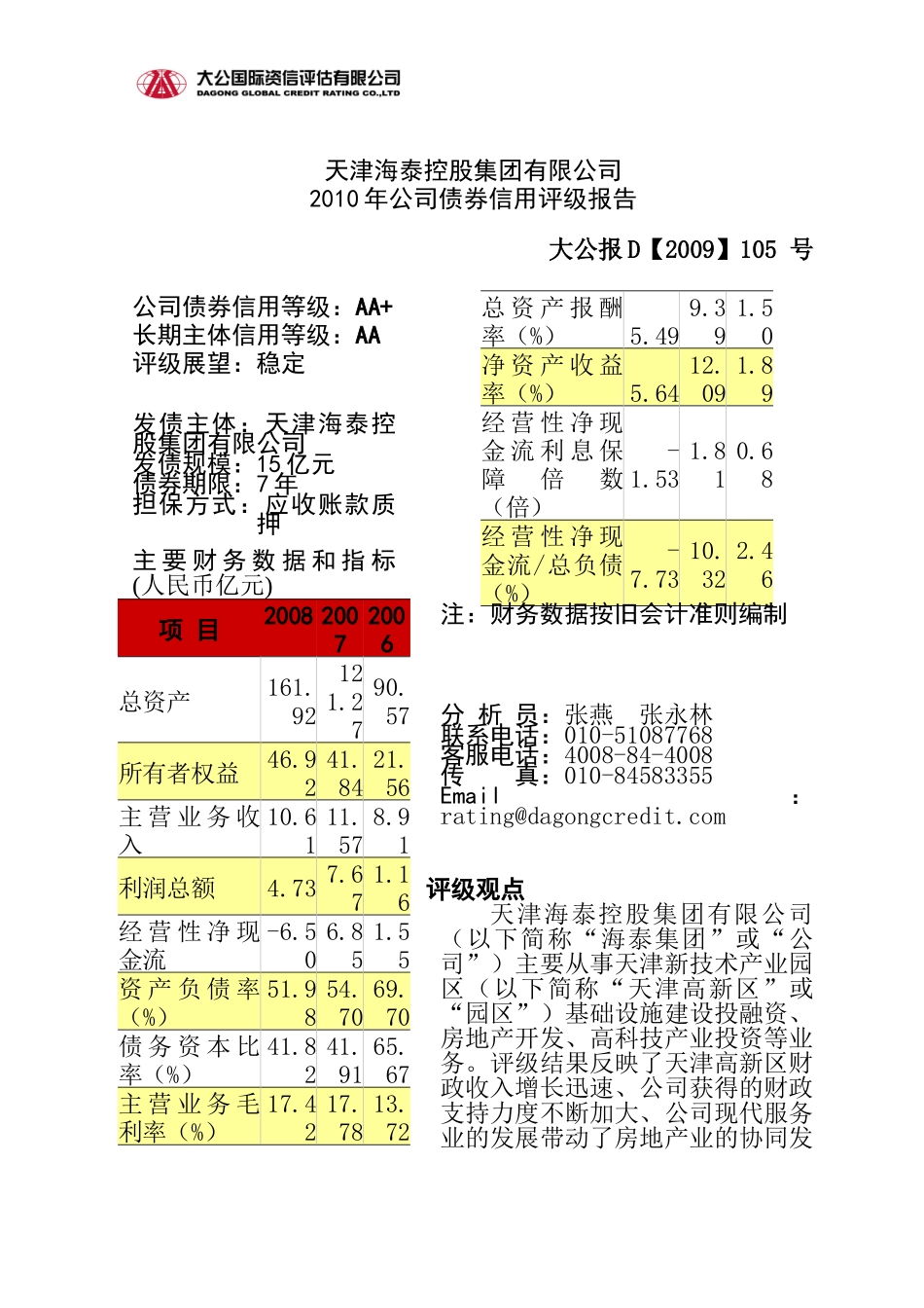 天津海泰控股集团有限公司XXXX年公司债劵信用评级报告_第1页