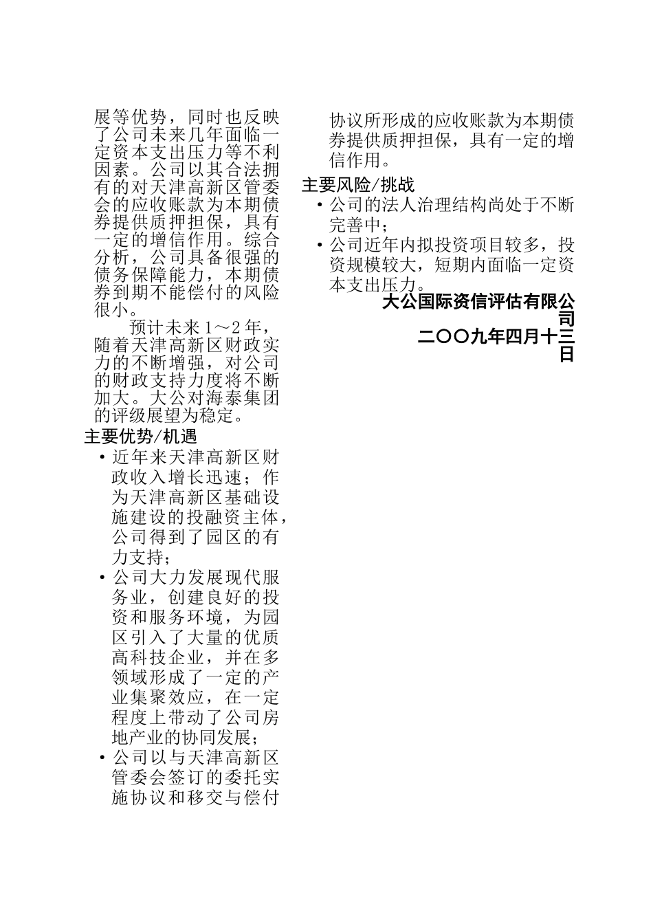 天津海泰控股集团有限公司XXXX年公司债劵信用评级报告_第2页