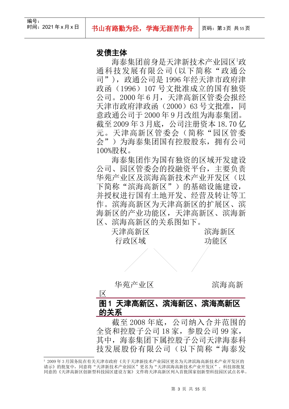 天津海泰控股集团有限公司XXXX年公司债劵信用评级报告_第3页