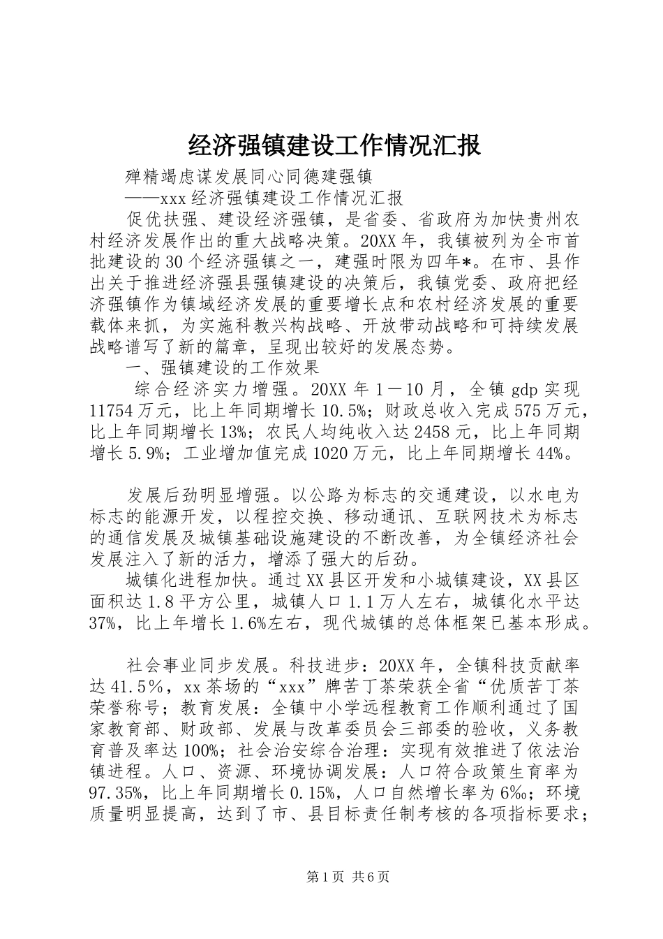 经济强镇建设工作情况汇报_第1页