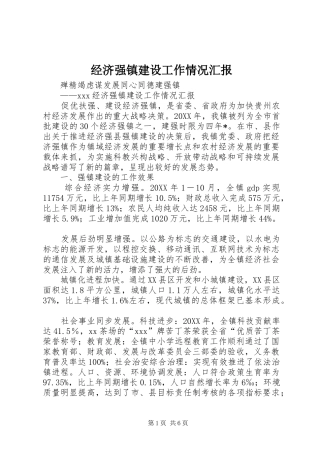 经济强镇建设工作情况汇报