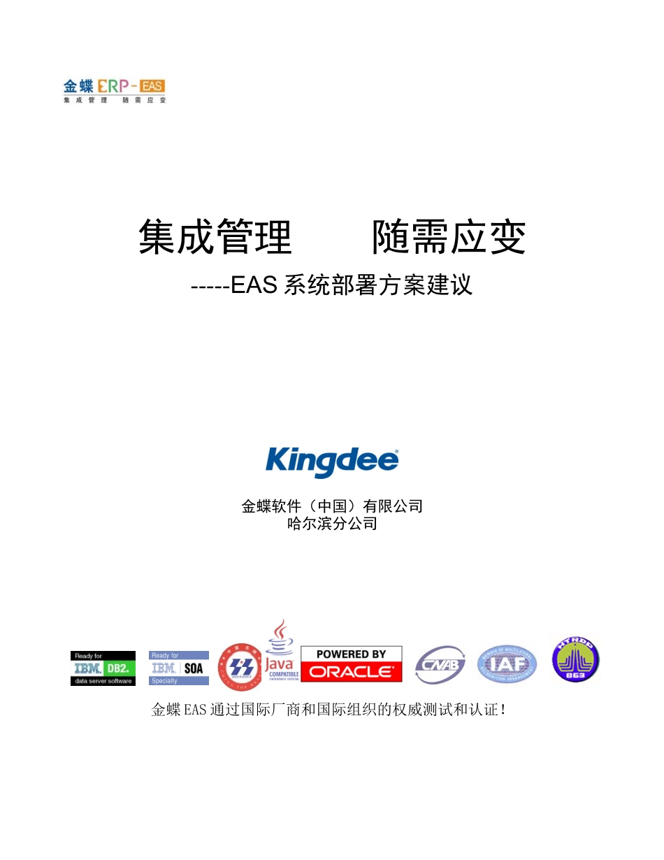 金蝶财务软件2EAS系统网络及硬件部署方案建议_第1页