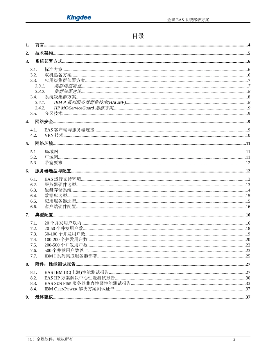 金蝶财务软件2EAS系统网络及硬件部署方案建议_第2页