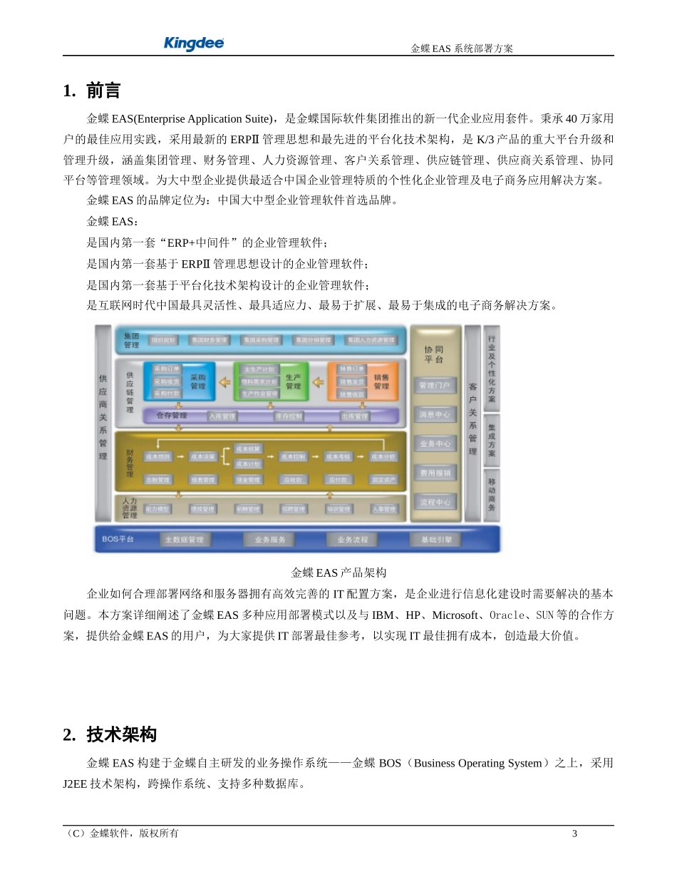 金蝶财务软件2EAS系统网络及硬件部署方案建议_第3页