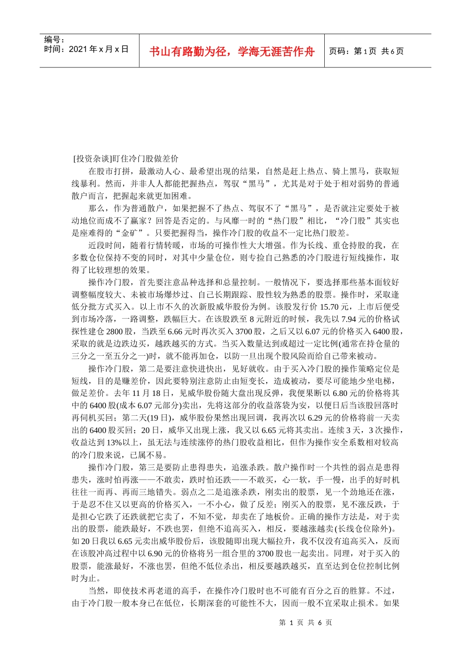 投资杂谈之盯住冷门股做差价_第1页