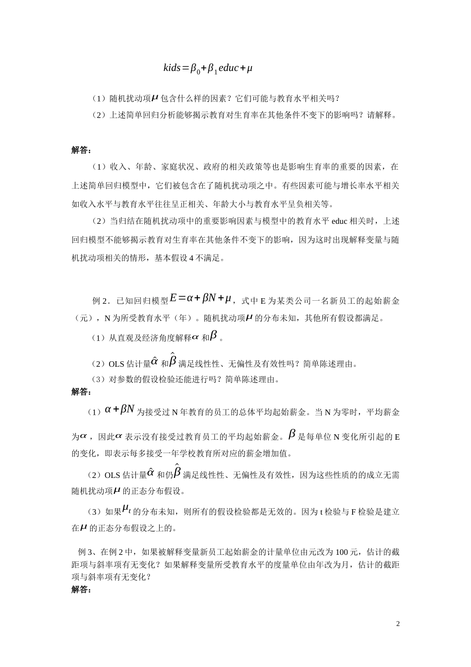经典单方程计量经济学模型一元线性回归模型_第2页