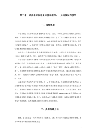 经典单方程计量经济学模型一元线性回归模型