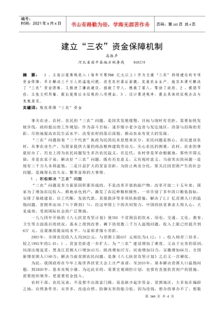 建立三农资金保障机制