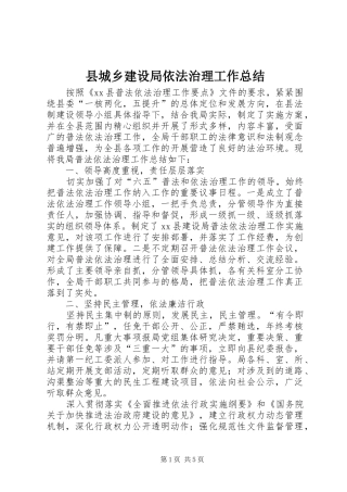 县城乡建设局依法治理工作总结