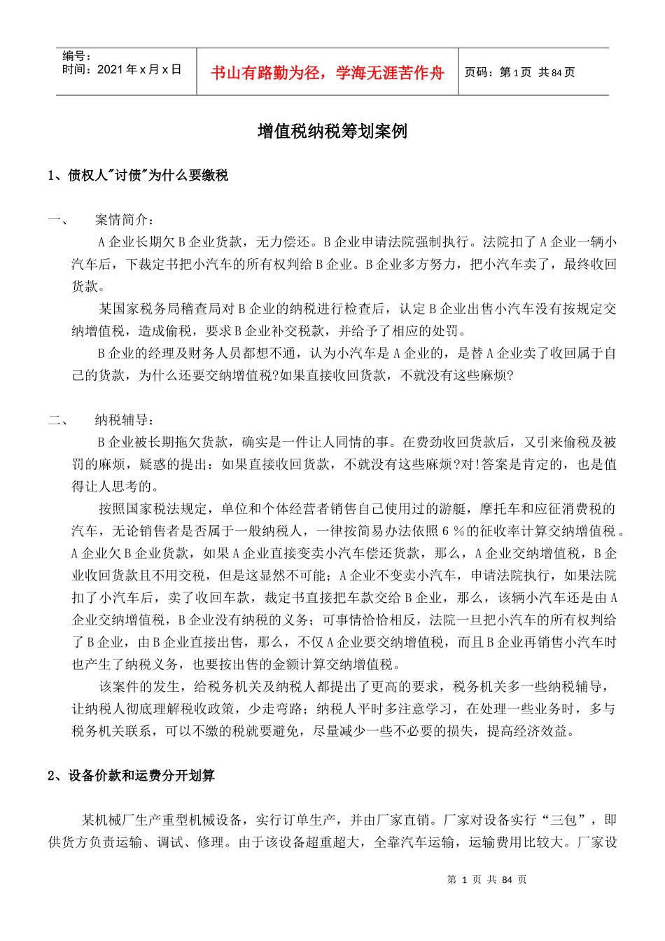 增值税纳税筹划案例(DOC78)_第1页