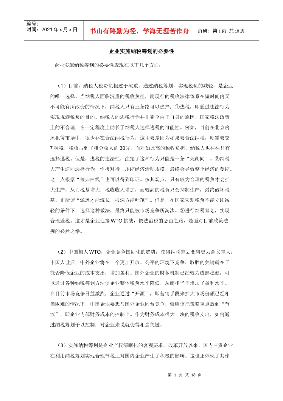 企业实施纳税筹划必要性方案(doc 17)_第1页