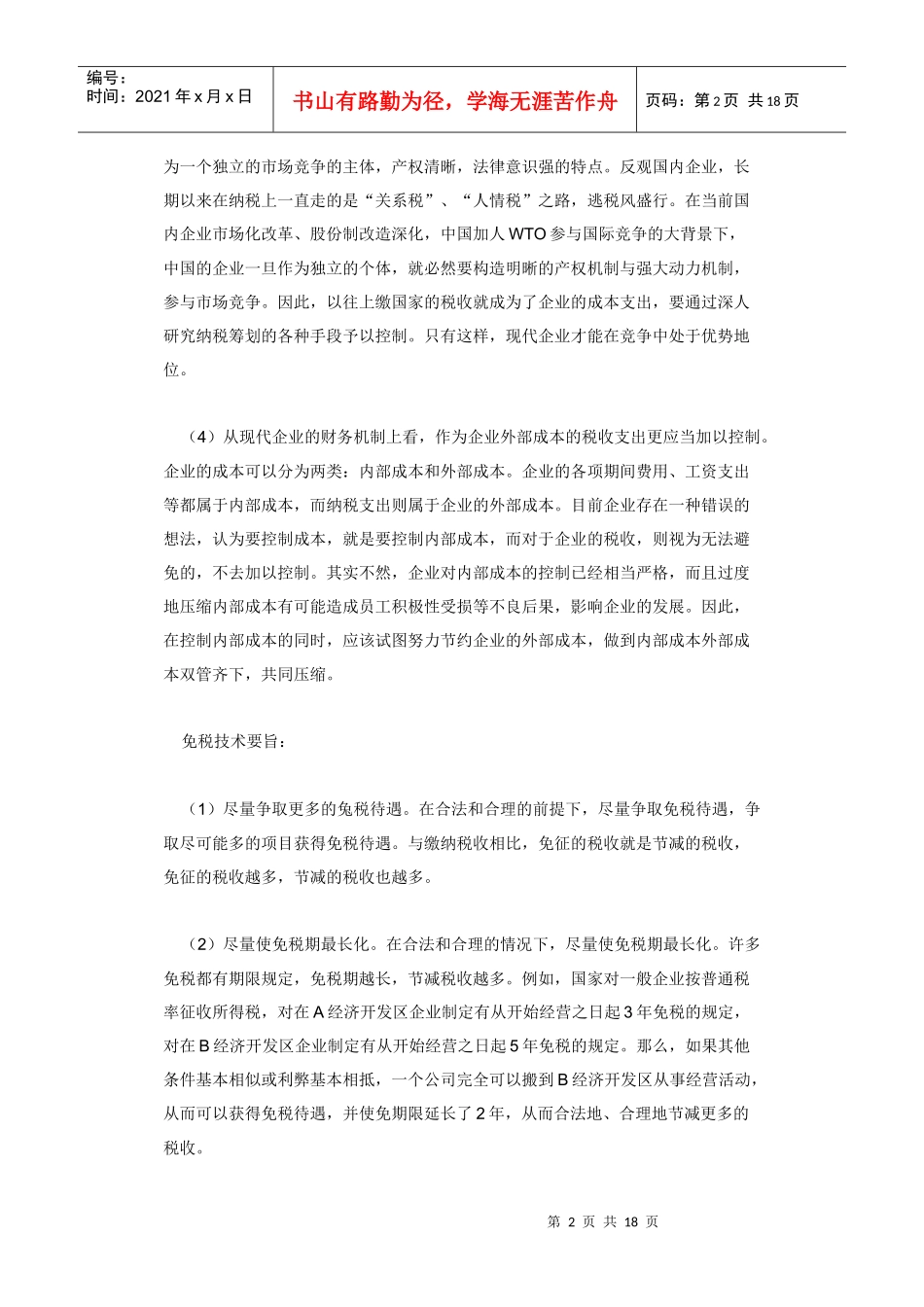 企业实施纳税筹划必要性方案(doc 17)_第2页