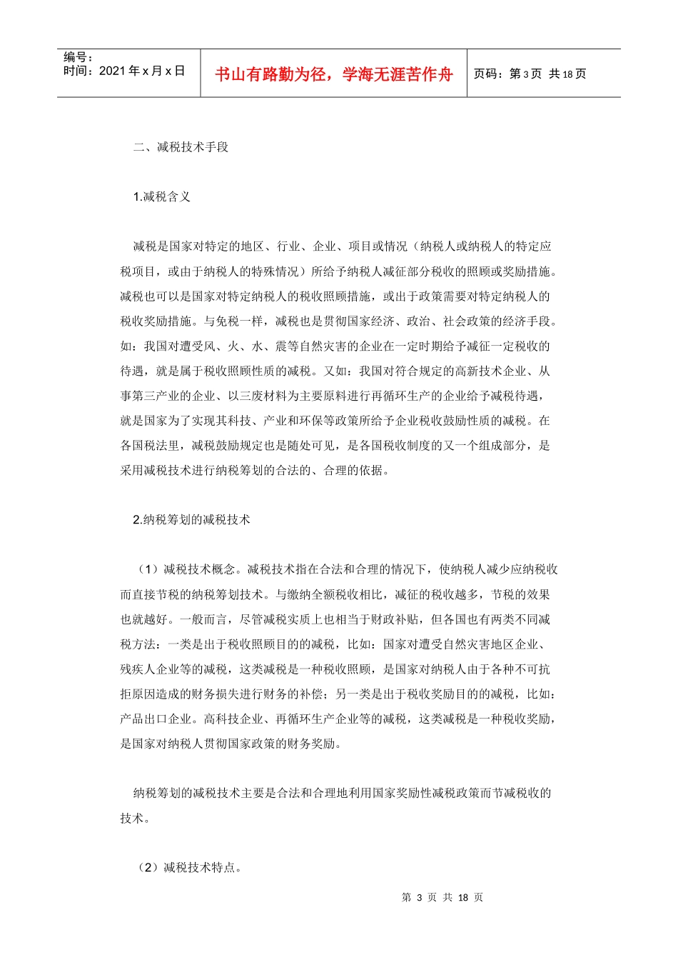 企业实施纳税筹划必要性方案(doc 17)_第3页