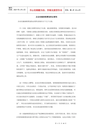 企业实施纳税筹划必要性方案(doc 17)