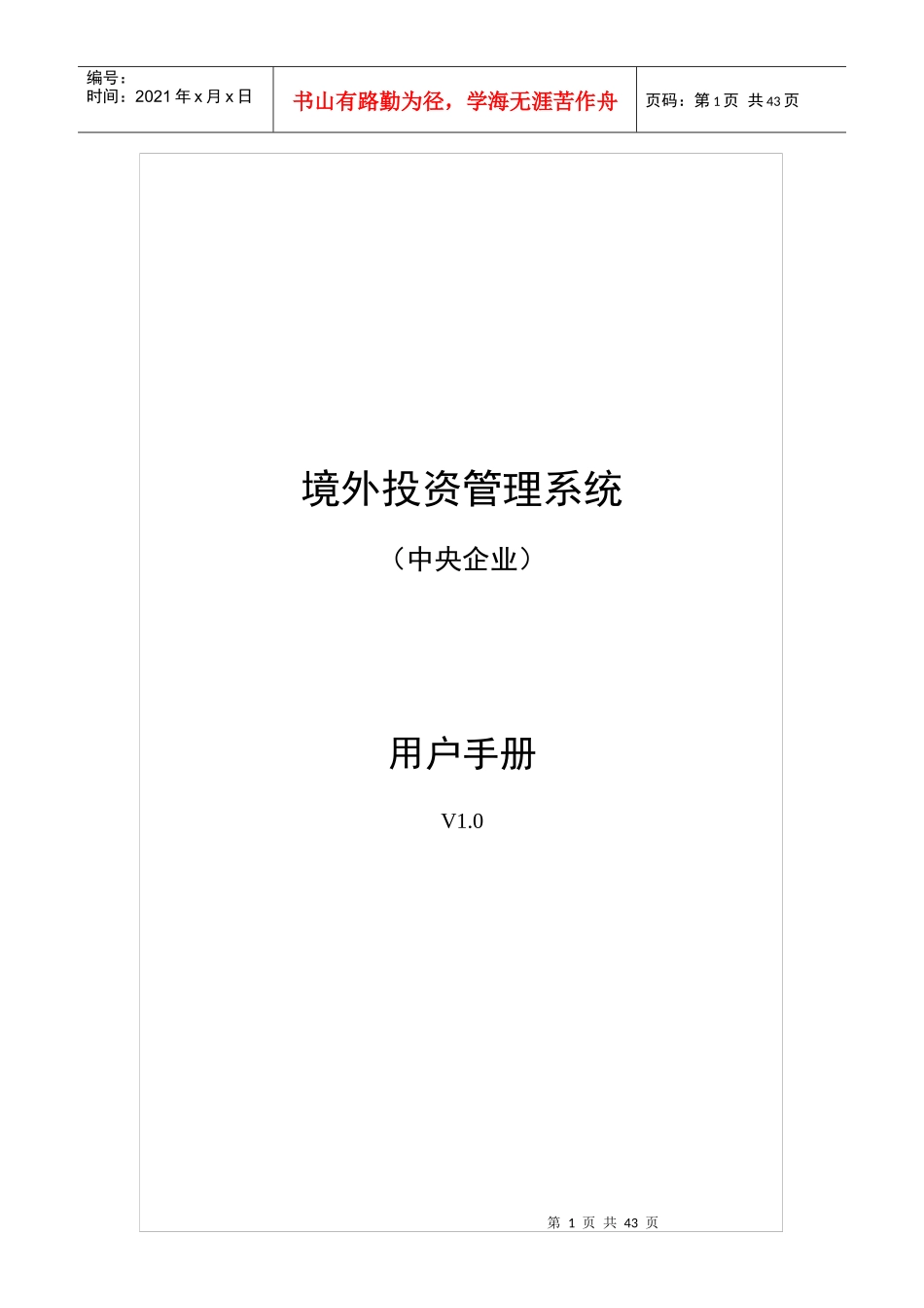 商务部境外投资系统指导手册_第1页