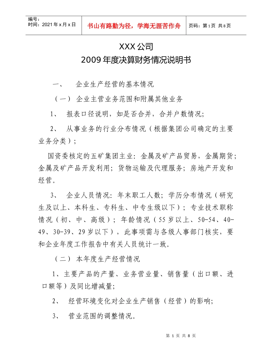 决算财务情况说明书内容_第1页