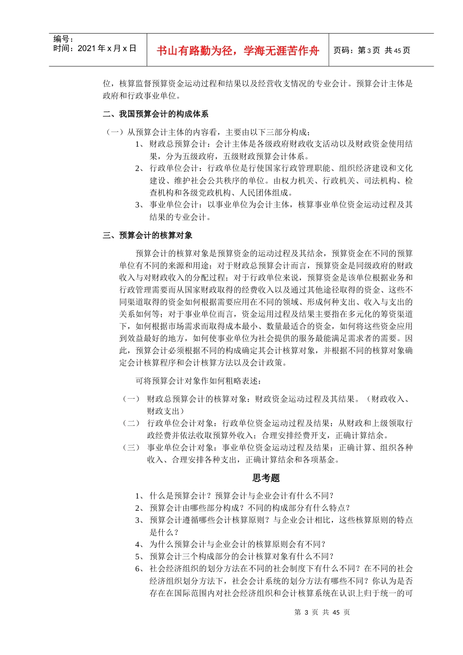 预算会计学专业课程培训_第3页