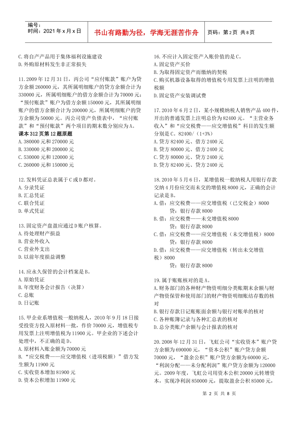 XXXX年浙江省会计资格考试《会计基础》试题及答案_第2页