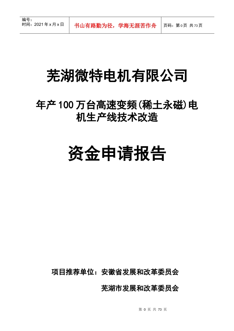 某公司电机生产线技术改造资金申报_第1页