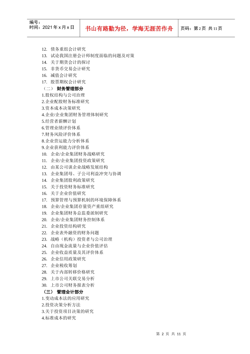 会计专科毕业论文实施细则doc-03春会本毕业论文格式标_第2页