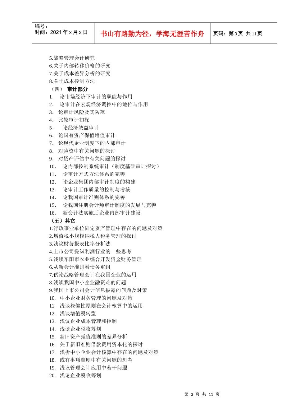 会计专科毕业论文实施细则doc-03春会本毕业论文格式标_第3页