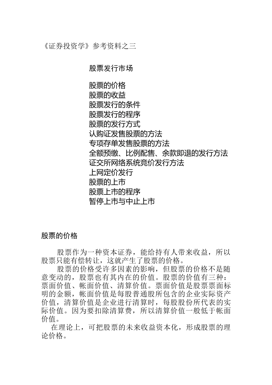 证券投资学之股票发行市场_第1页