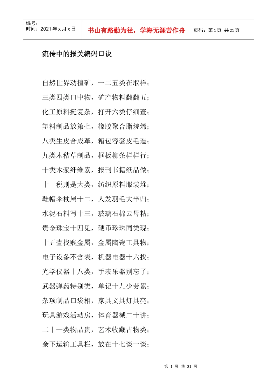 报关编码口诀_第1页