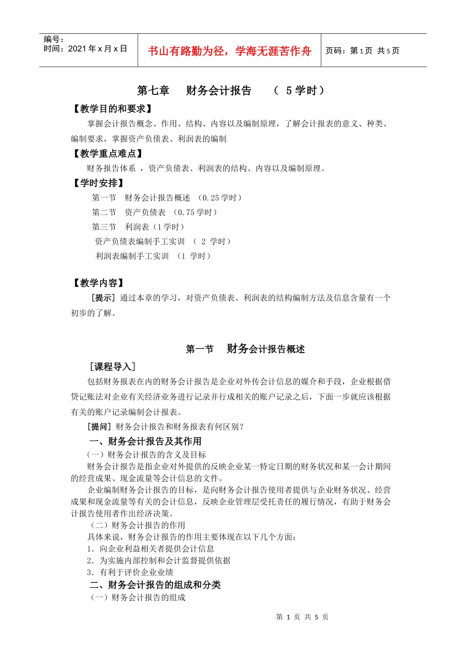 第七章财务会计报告（5学时）_第1页
