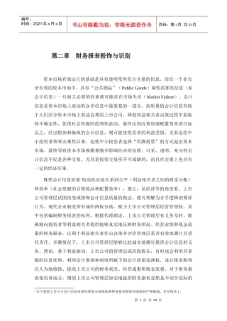 财务报表粉饰与识别(DOC94)