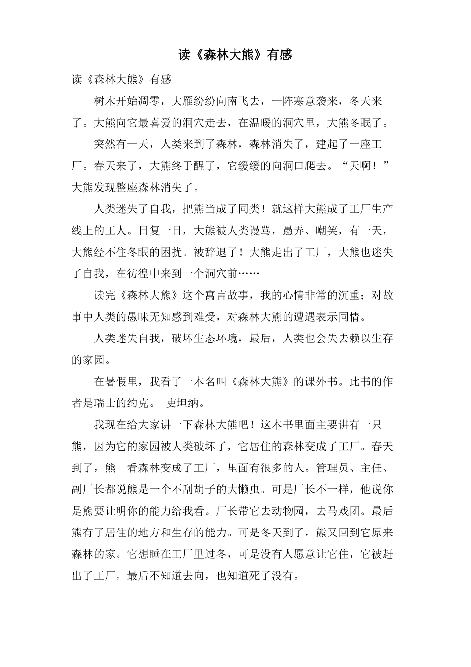 读森林大熊有感_第1页