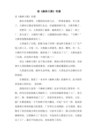 读森林大熊有感