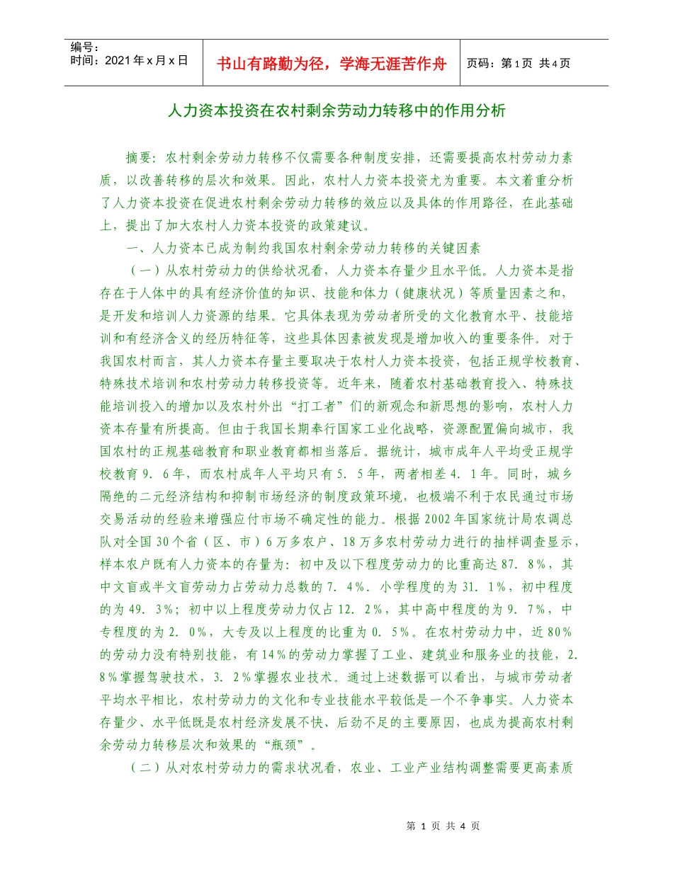 人力资本投资在农村剩余劳动力的作用分析_第1页