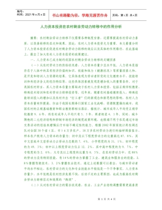 人力资本投资在农村剩余劳动力的作用分析