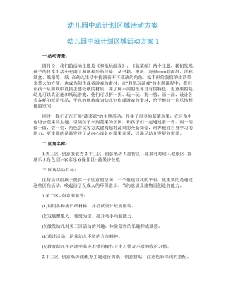 幼儿园中班计划区域活动方案