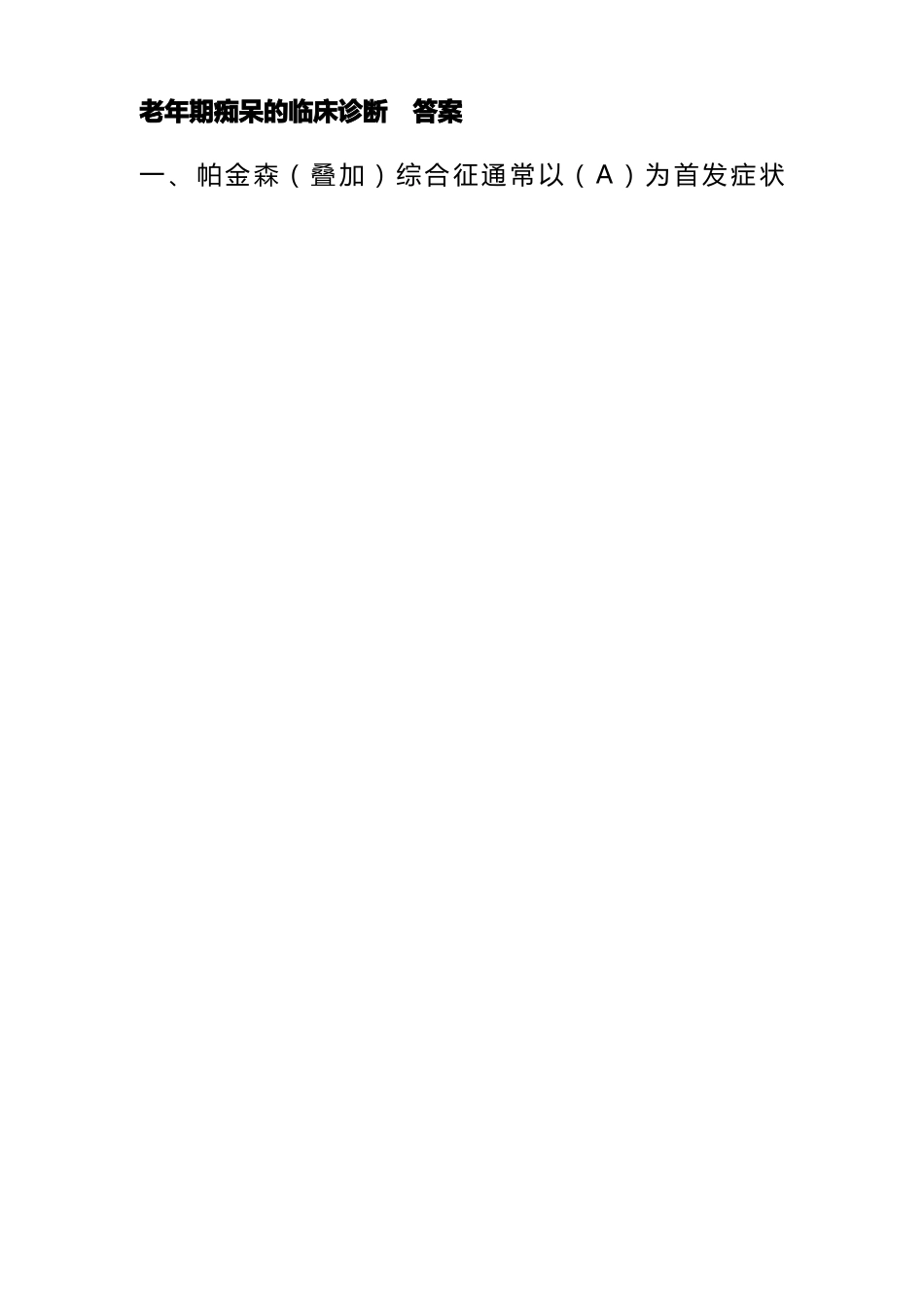 老年痴呆临床诊断及医治试题答案_第1页