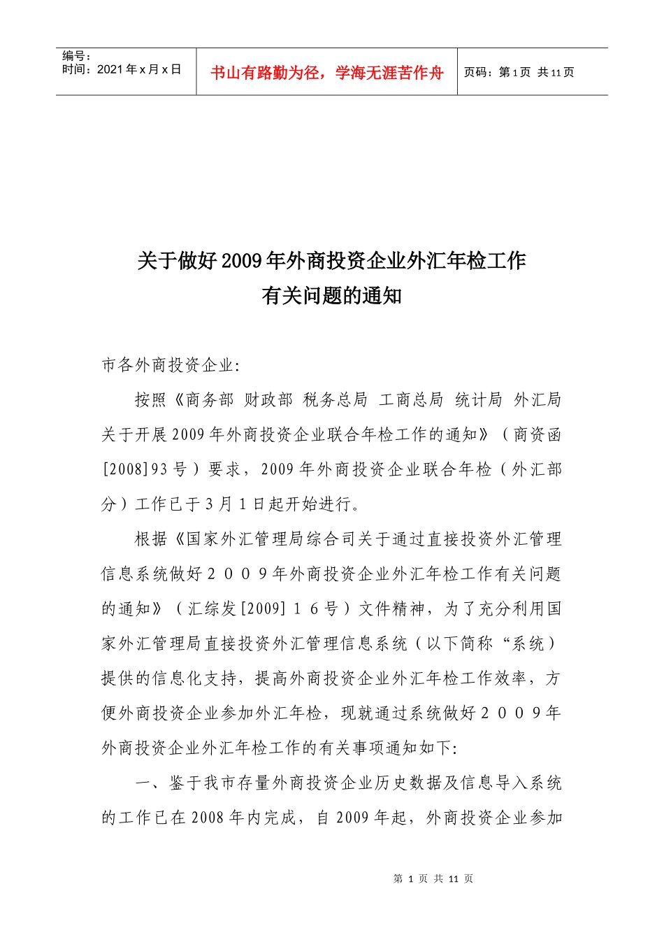 外商投资企业外汇年检工作_第1页