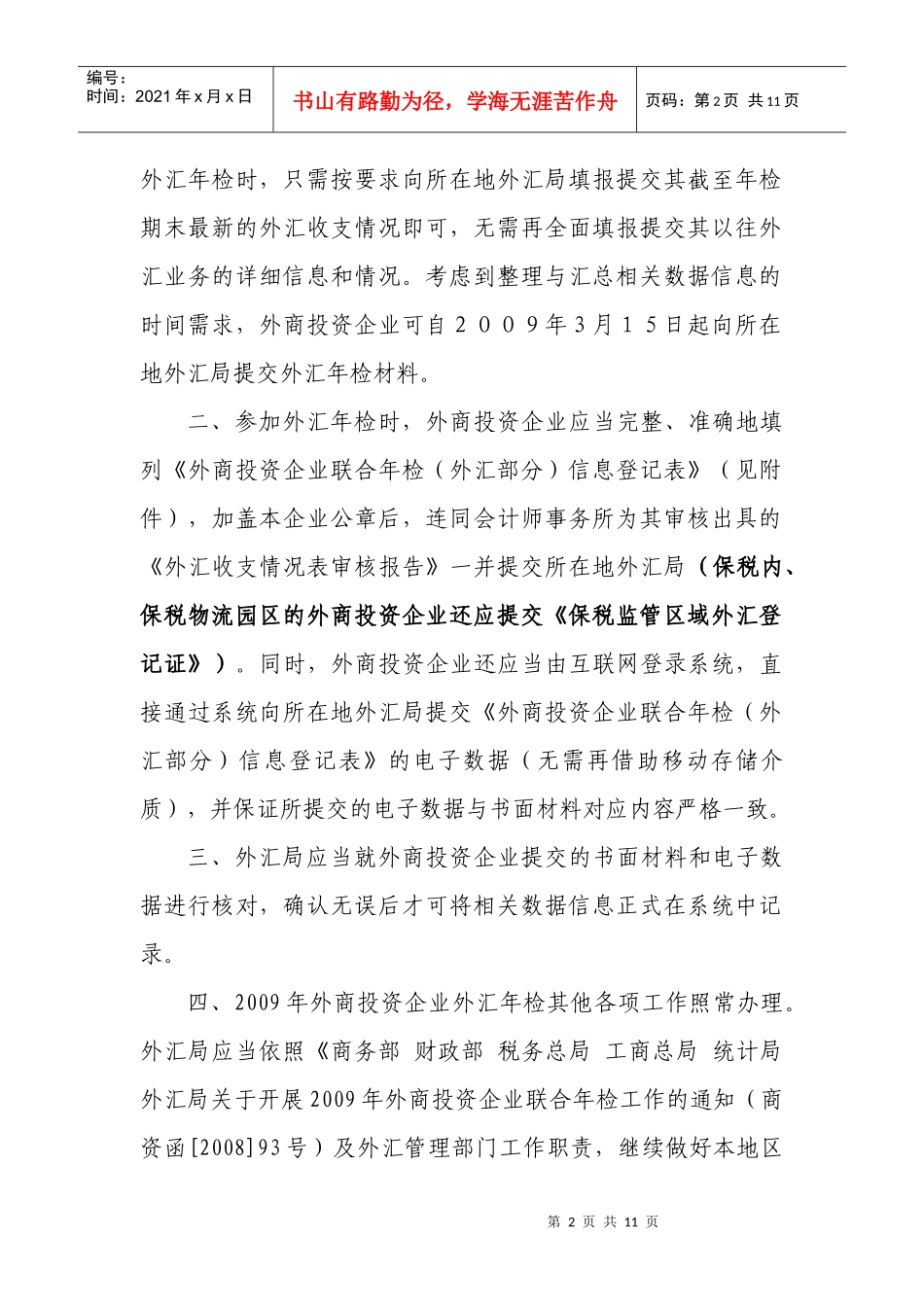 外商投资企业外汇年检工作_第2页