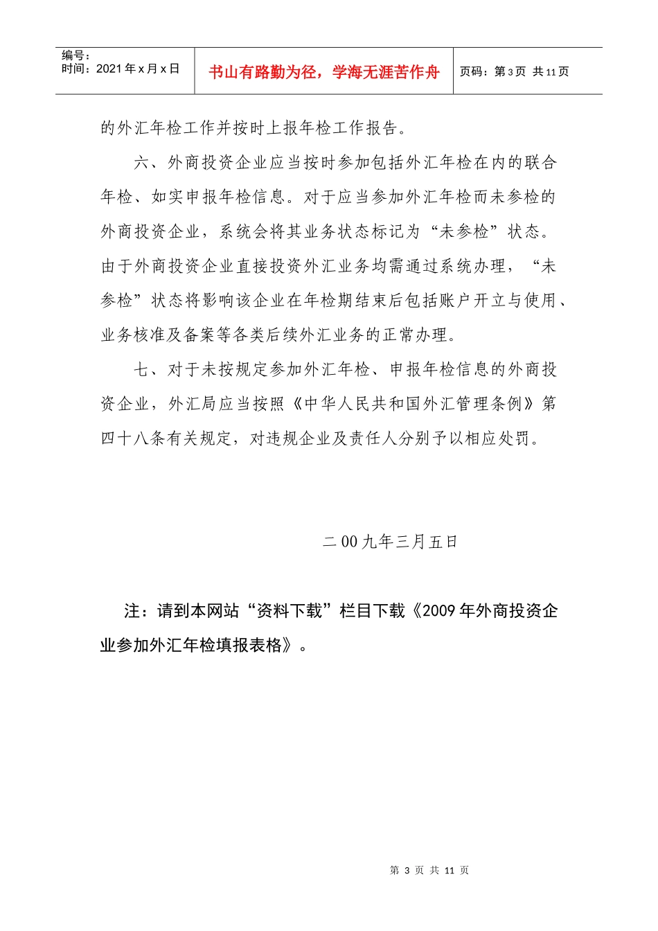 外商投资企业外汇年检工作_第3页