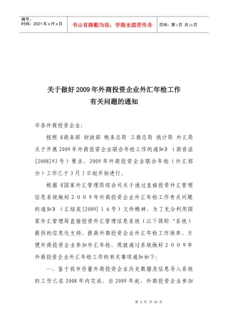 外商投资企业外汇年检工作