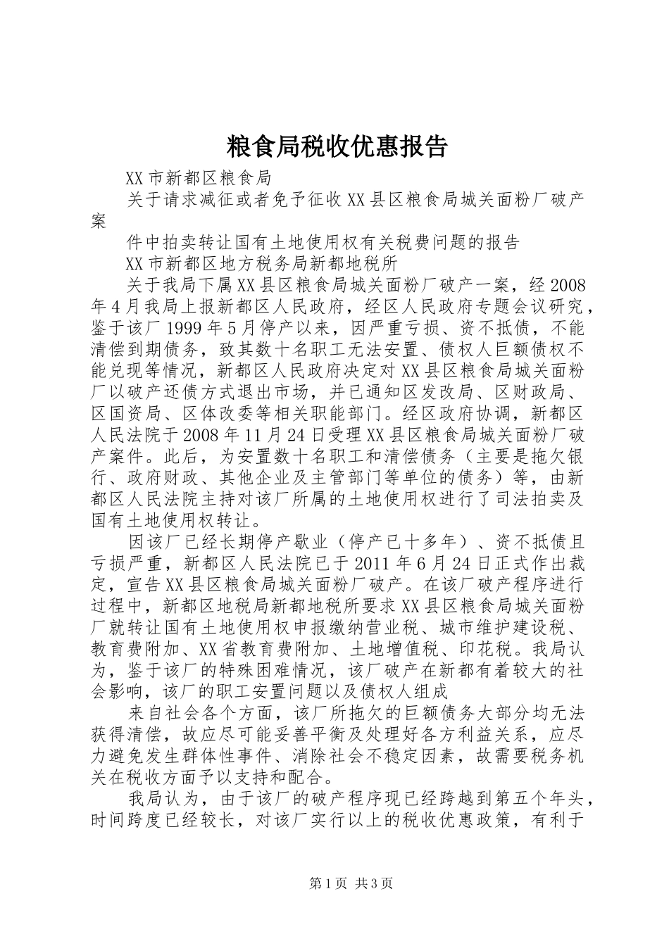 粮食局税收优惠报告_第1页