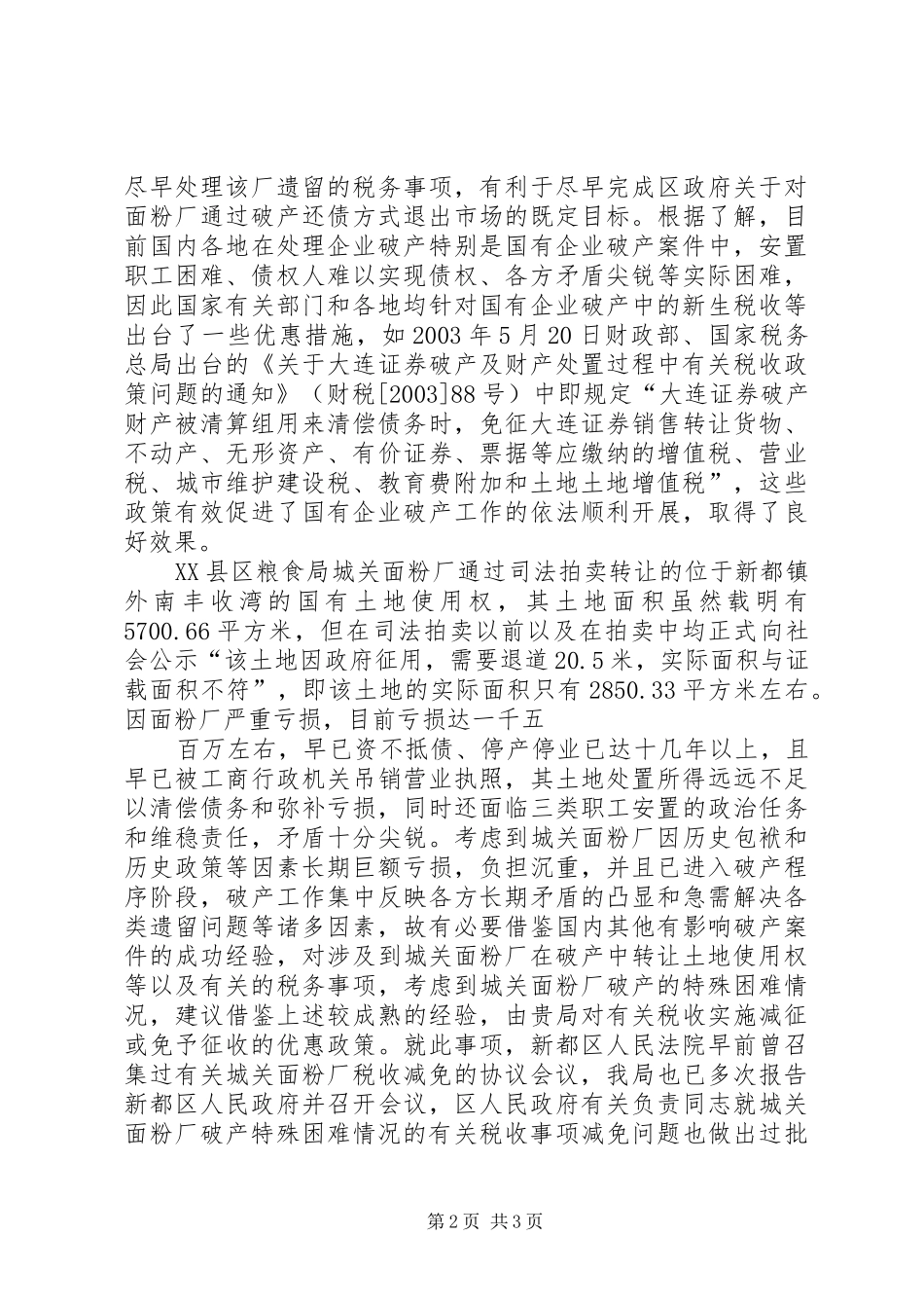 粮食局税收优惠报告_第2页