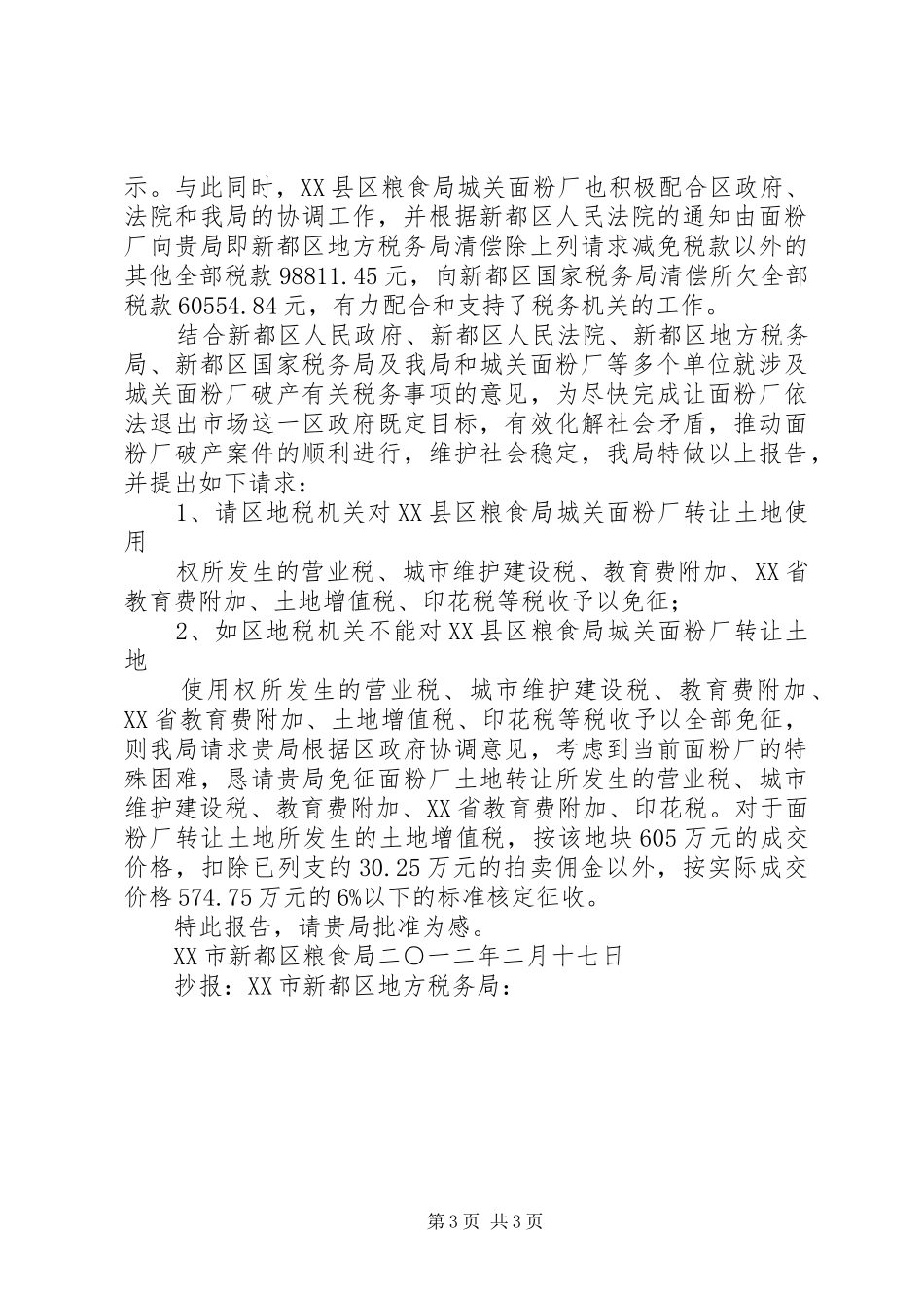 粮食局税收优惠报告_第3页