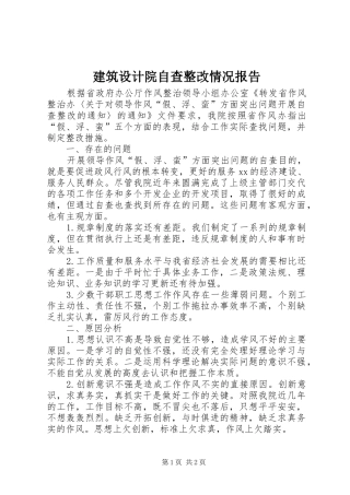 建筑设计院自查整改情况报告
