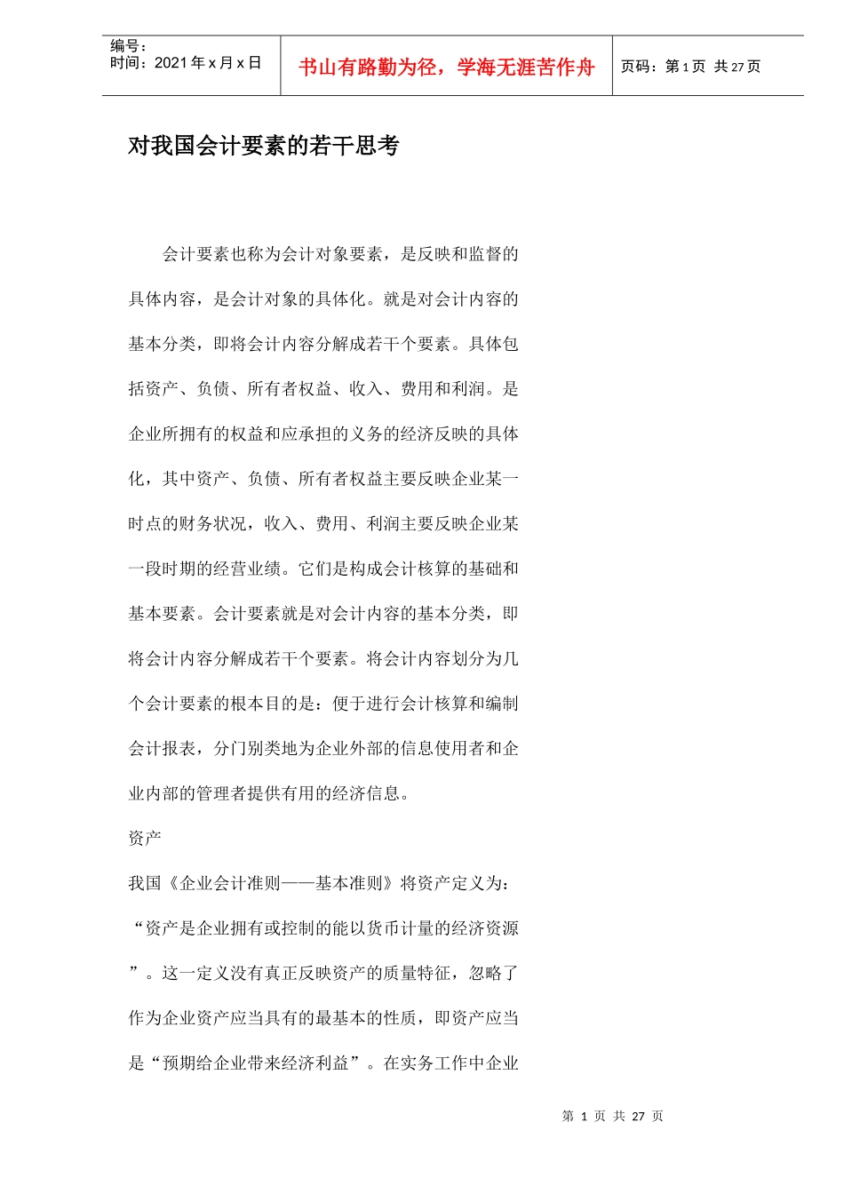 对我国会计要素的若干思考（doc 29）_第1页