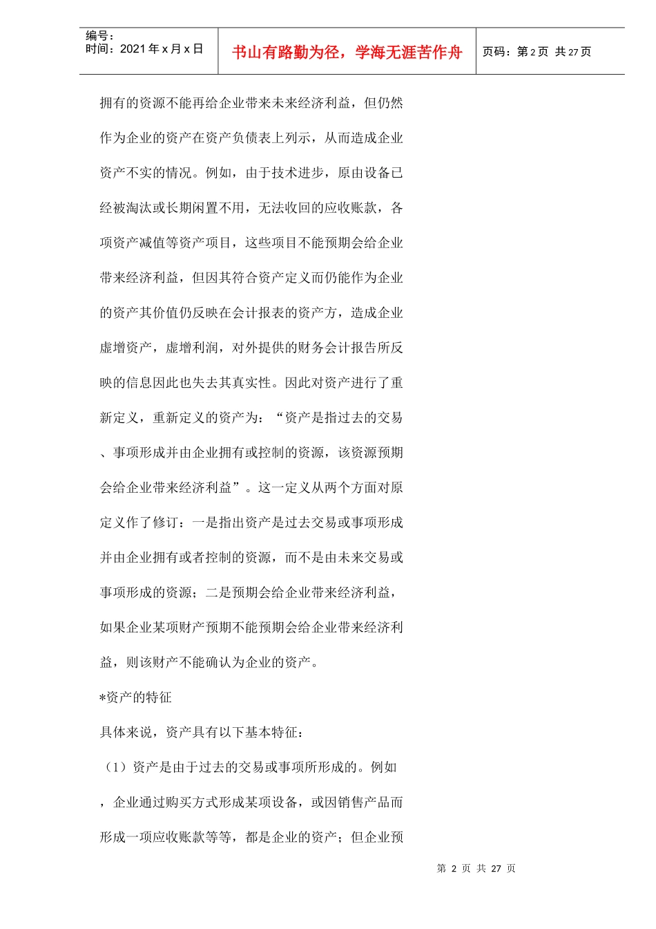 对我国会计要素的若干思考（doc 29）_第2页