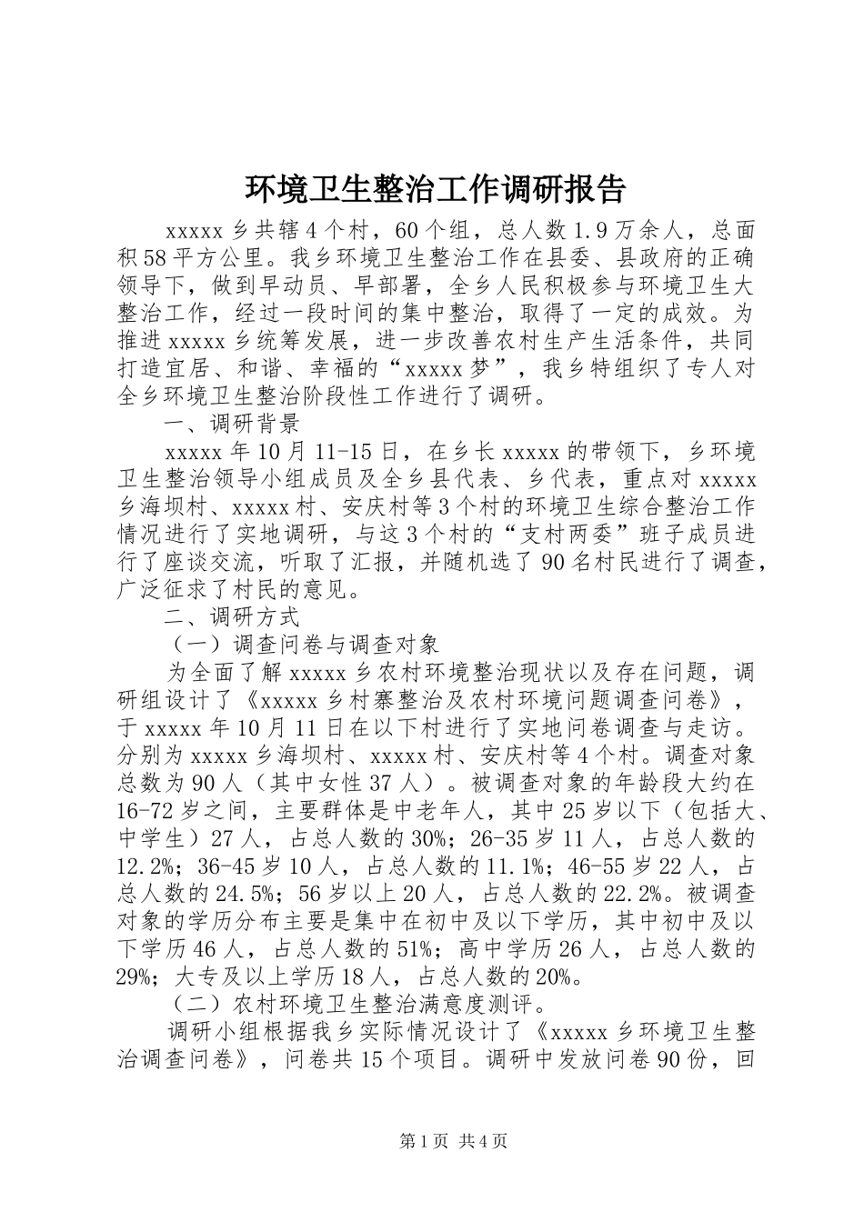 环境卫生整治工作调研报告_第1页