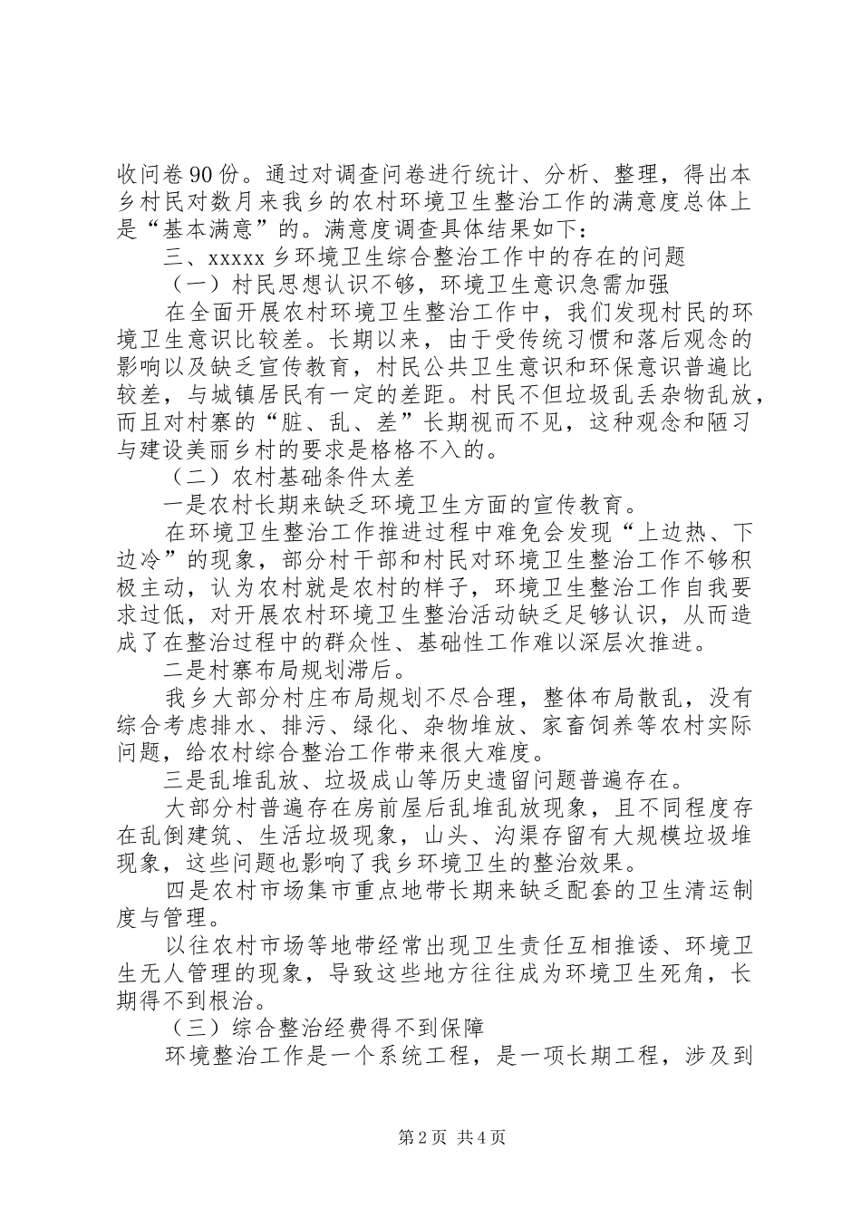 环境卫生整治工作调研报告_第2页
